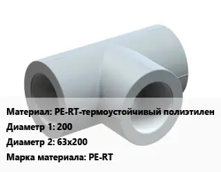 Тройник PE-RT-термоустойчивый полиэтилен 200х63х200 PE-RT